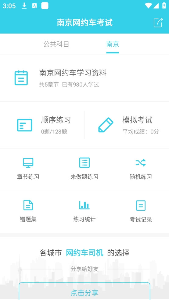 南京网约车考试最新版app