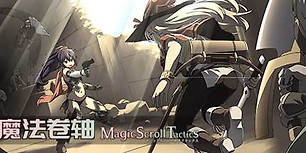 魔法卷轴