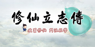 修仙立志传