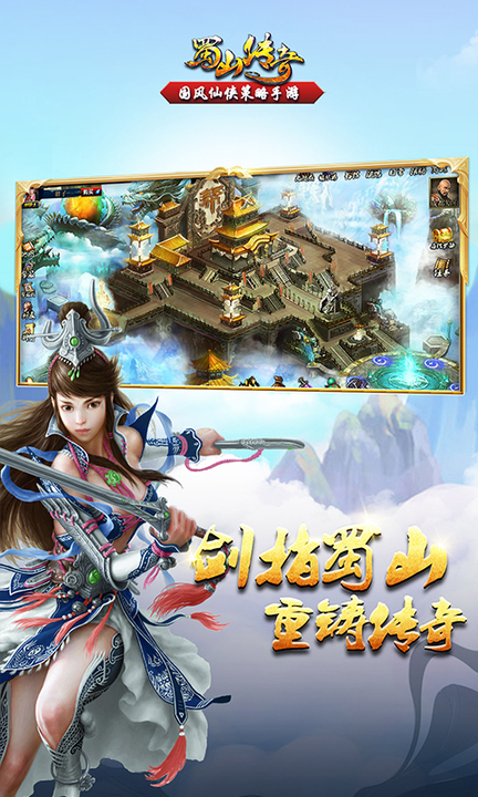 蜀山传奇百度版