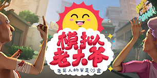 模拟老大爷