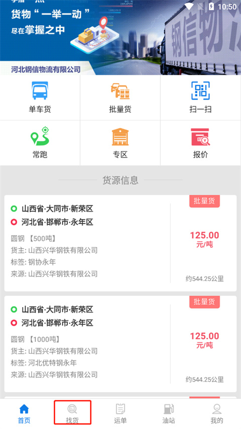 钢信物流app最新版