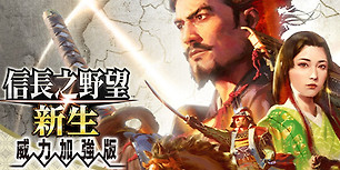 信长之野望：新生威力加强版