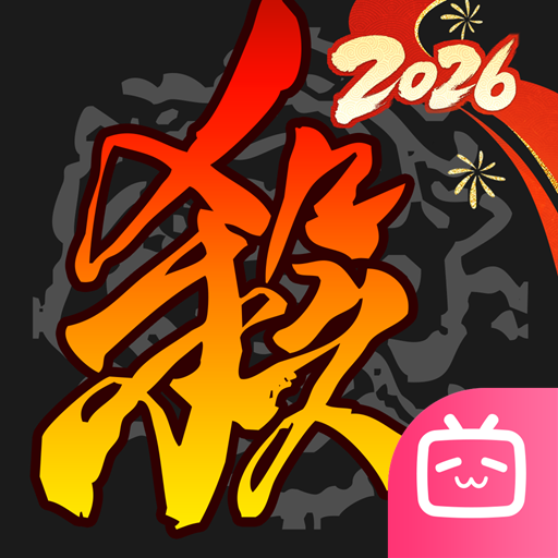 三国杀移动版bilibili版