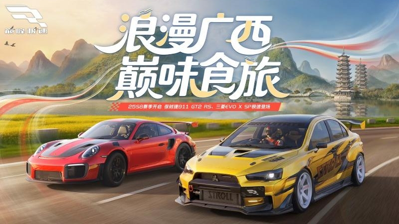 巅峰极速最新版