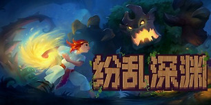 纷乱深渊