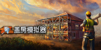 盖房模拟器