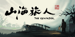 山海旅人
