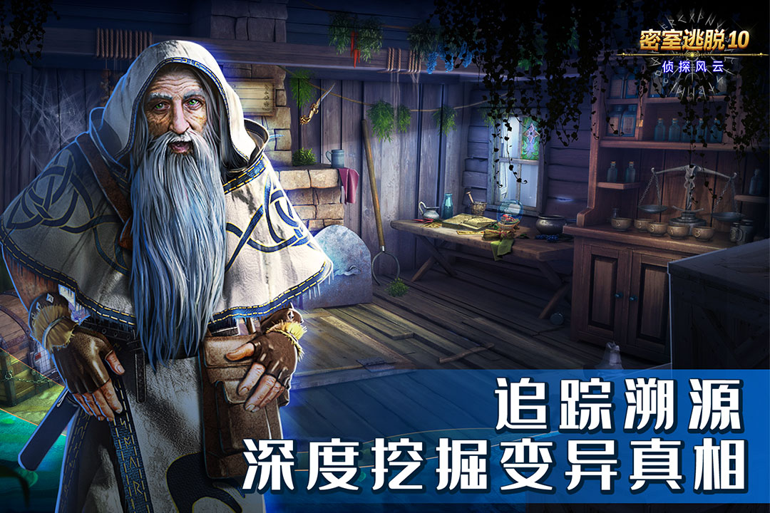 密室逃脱10侦探风云九游版