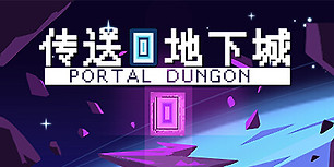 传送地下城