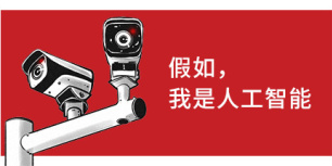 假如我是人工智能