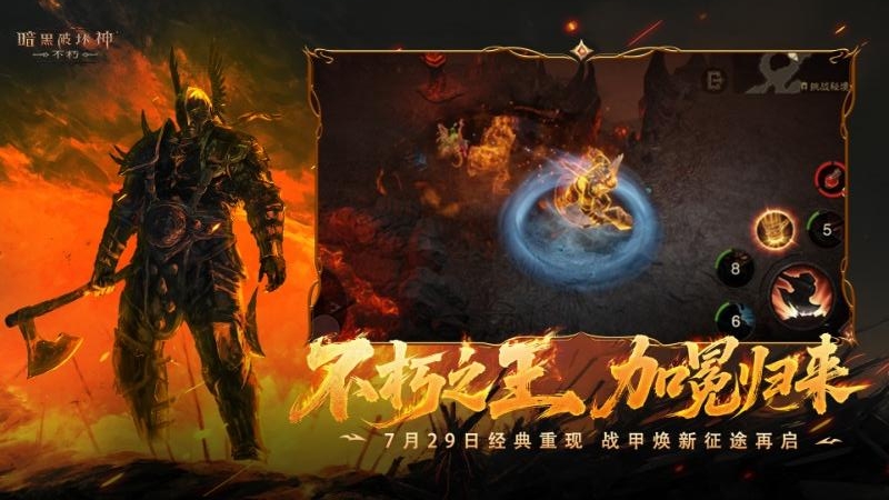 暗黑破坏神不朽手游