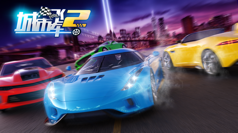 城市飞车2华为版