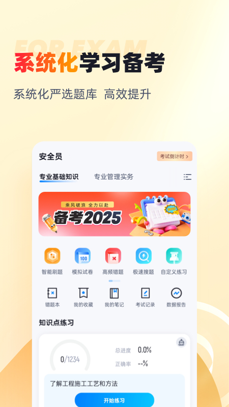 安全员考试聚题库