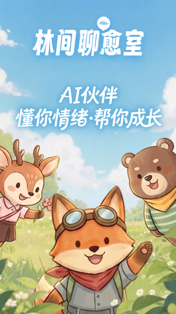 林间聊愈室手机版