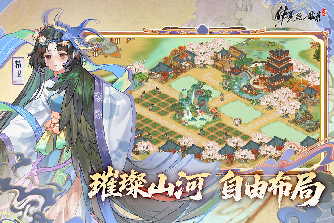 华夏绘世录手游