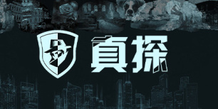 真探