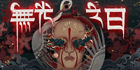 僭越:无光之日