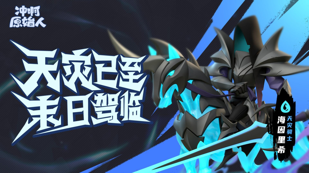 冲啊原始人九游版