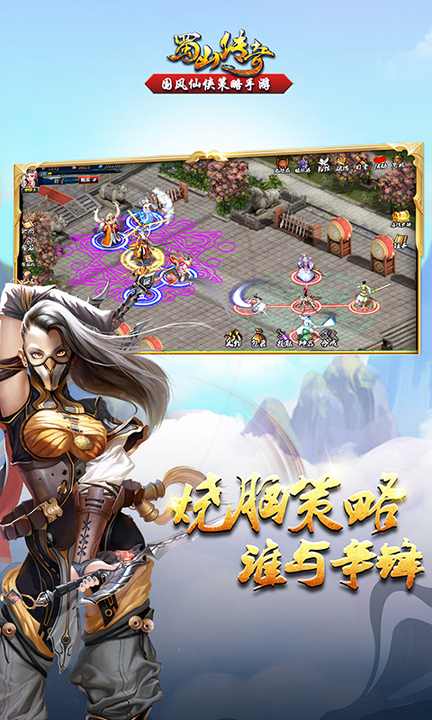 蜀山传奇百度版