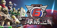 地球防卫军6