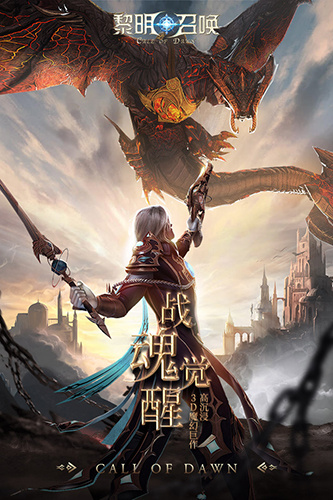 黎明召唤（0.1折神魔激战送千充）