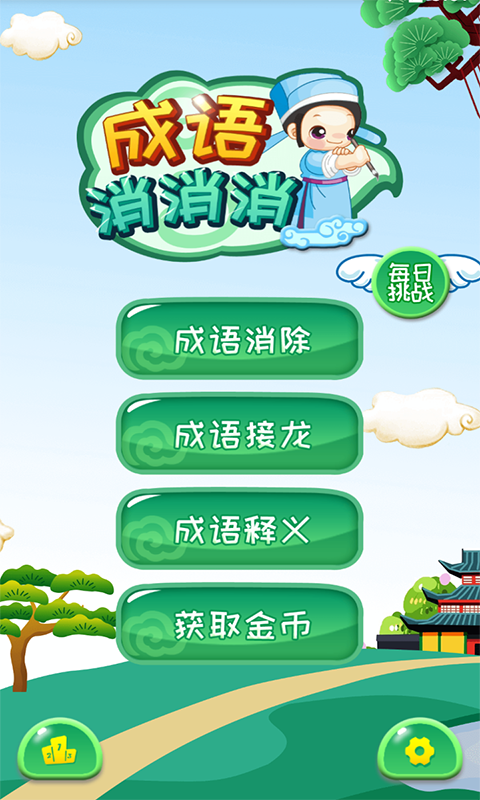 成语消消消app