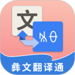 彝文翻译通官方版