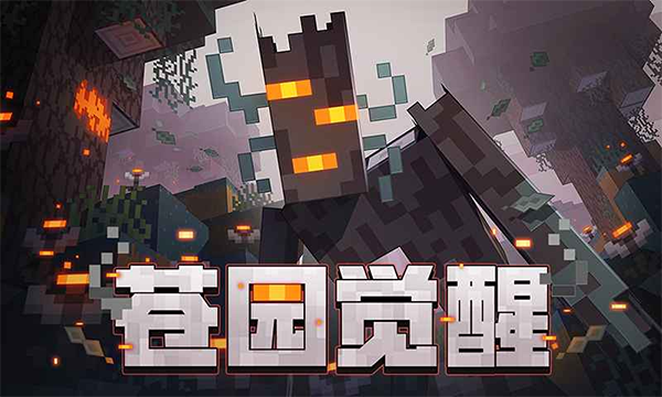 我的世界官方版