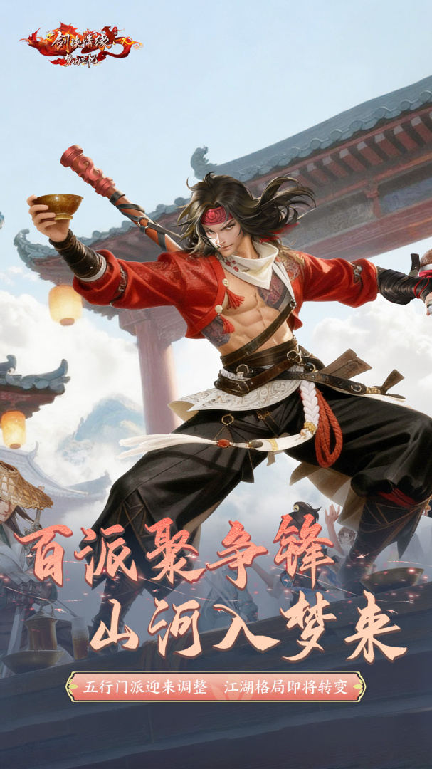 新剑侠情缘手游怀旧版