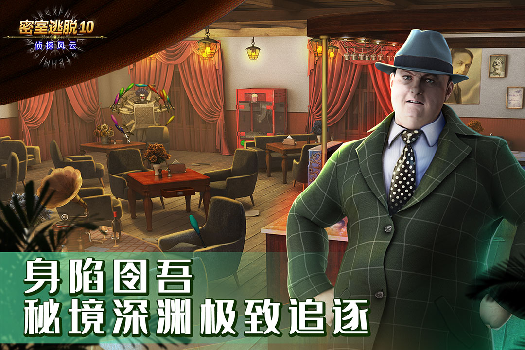 密室逃脱10侦探风云华为版