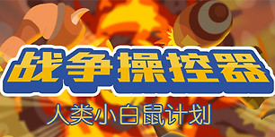 战争操控器