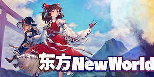 东方新世界