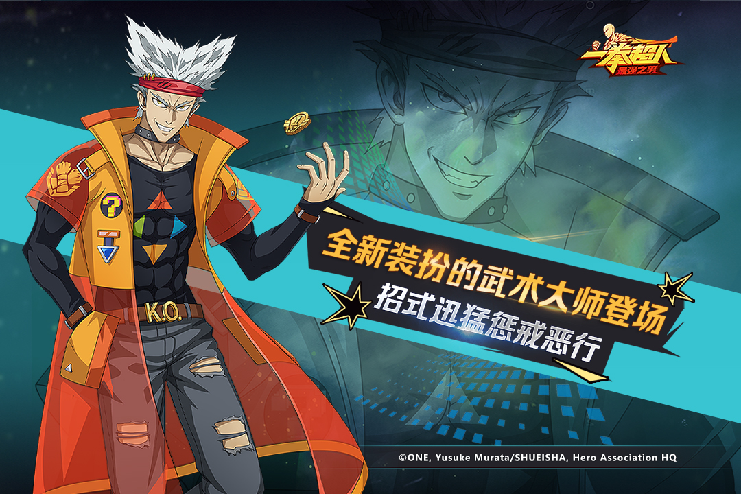 一拳超人：最强之男果盘版