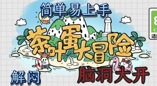 茶叶蛋大冒险最新版