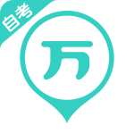 自考万题库