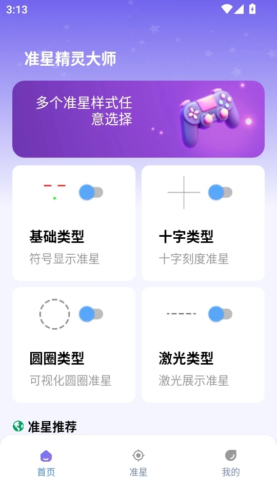 准星精灵大师最新版