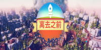 离去之前