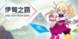 伊甸之路