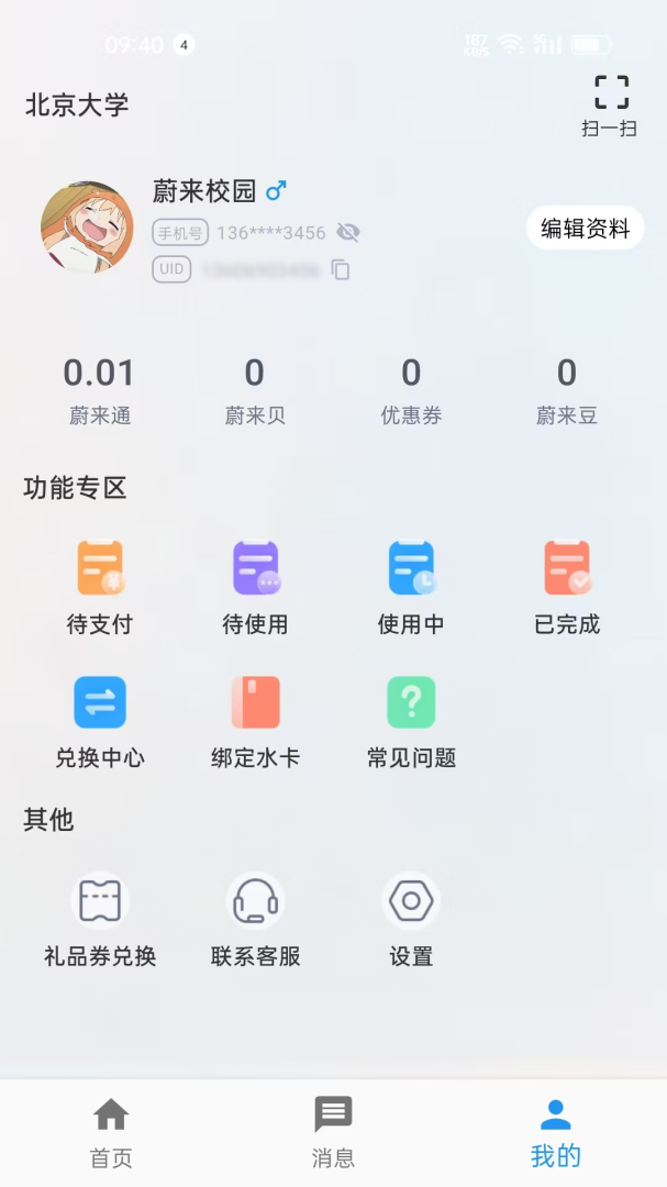 蔚来校园app官方版