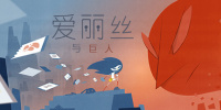爱丽丝与巨人