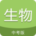 中考生物通app