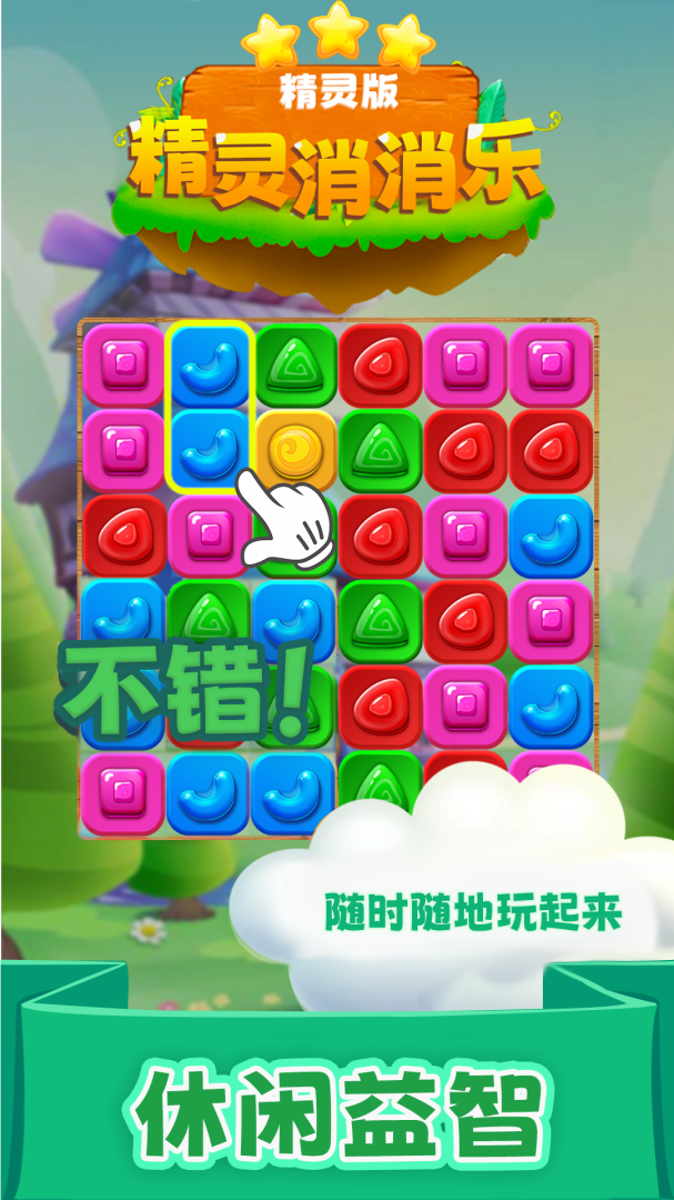 精灵消消乐精灵版九游版