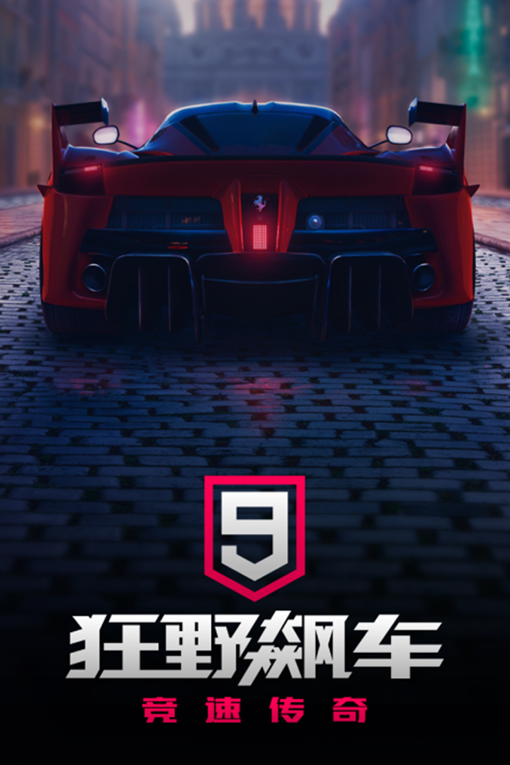 狂野飙车9竞速传奇官方版