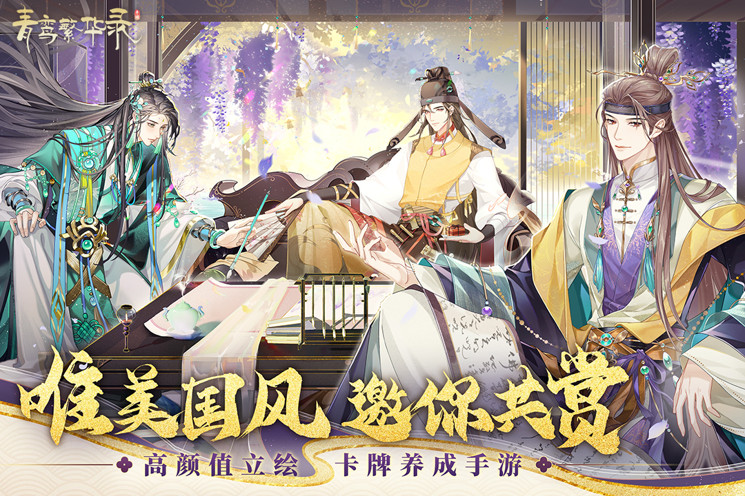 青鸾繁华录oppo版