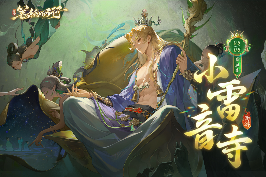 西游：笔绘西行官方版