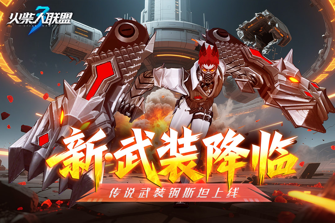 火柴人联盟3九游版