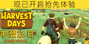 丰登之日：我的梦中农场