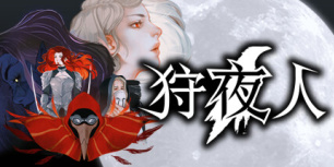 狩夜人