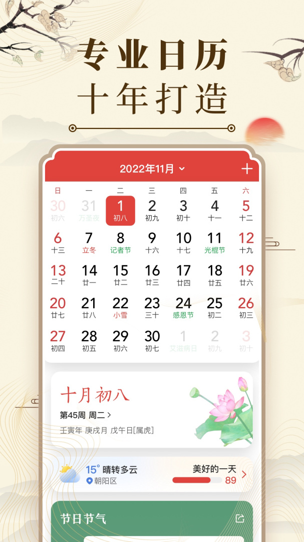 中华万年历